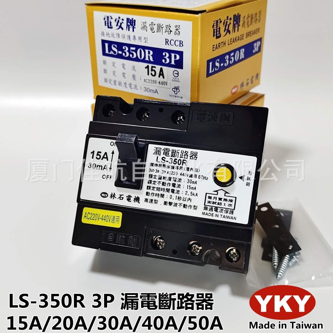 YKY 漏电断路器 LS-350R 15A 20A林石電機LS-50B LS-250R N-33-HV