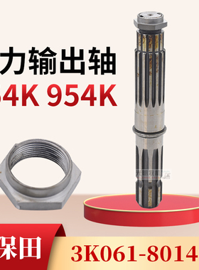 久保田拖拉机704/854/954/1004动力输出轴PTO轴(80140)