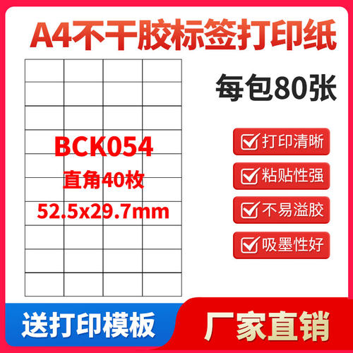 A4不干胶打印纸标签贴纸直角40枚贴纸不干胶可定制
