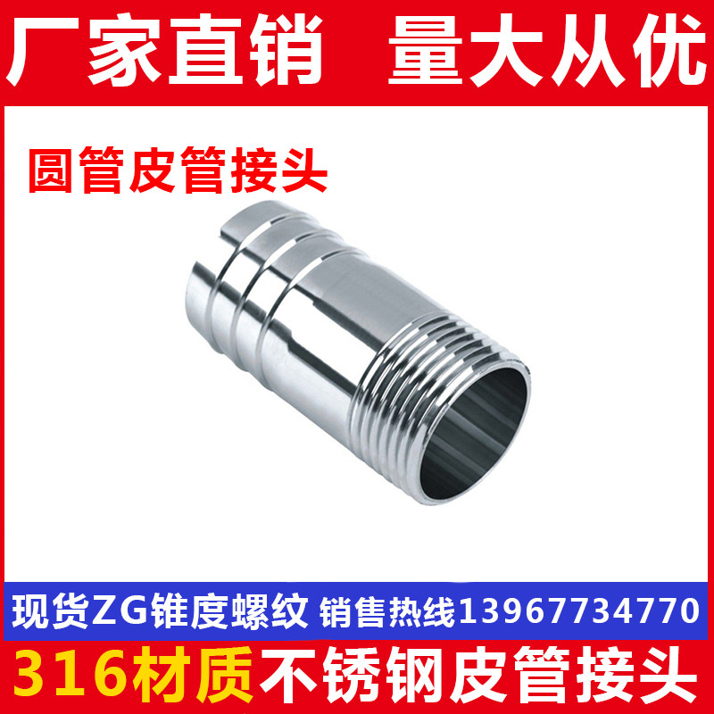 316L不锈钢皮管接头/圆管丝扣口皮接/竹节管软管接头/水暖配件1寸