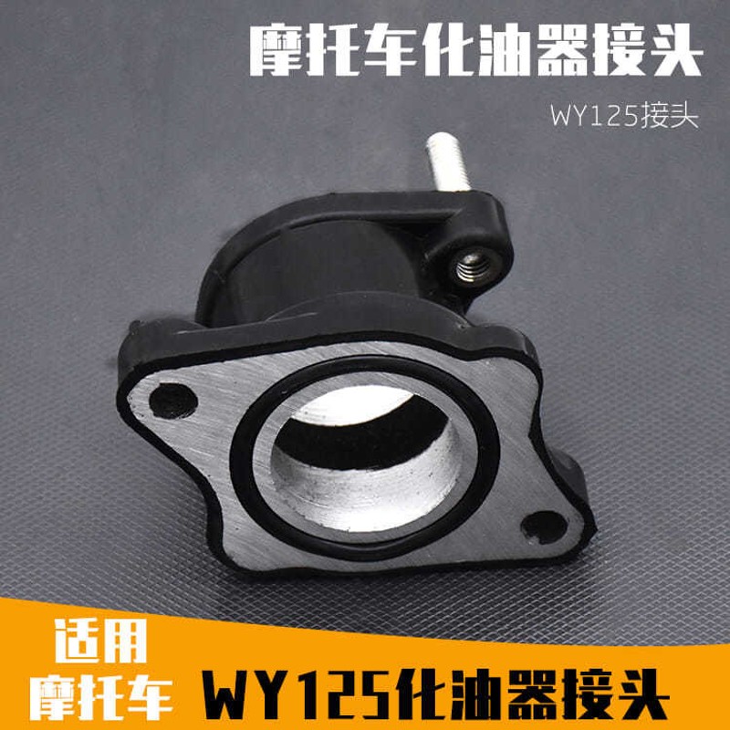 摩托车配件WY125-A-C-F化油器接头 接口