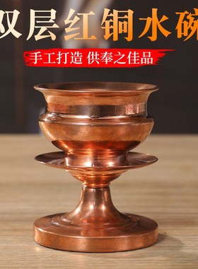 双层红铜高脚供水碗藏式家用一体式光面供水杯圣水杯净水贡杯摆件