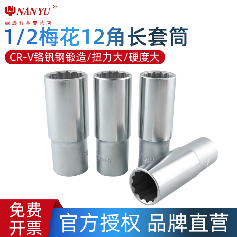 南豫12角加长梅花套筒十二角套筒头套装大飞12花长套头工具扳手