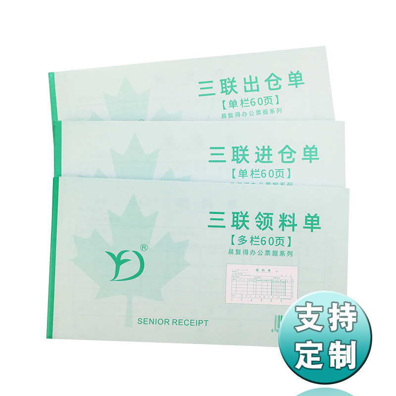 无碳复写纸48开三联领料单仓库出仓单进仓单库房物料入库出库票据