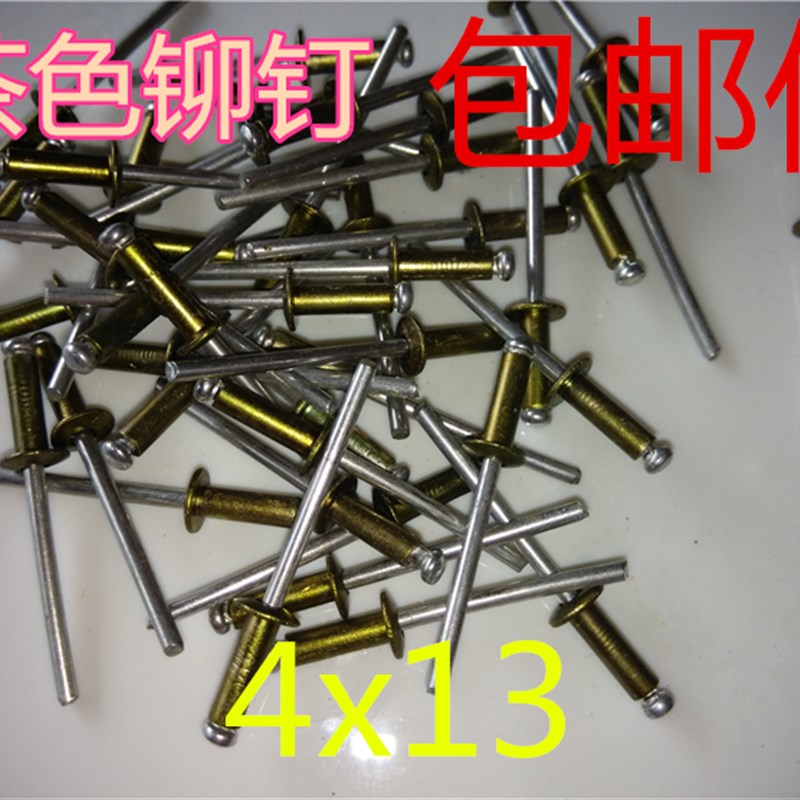 茶色/香槟色/古铜色/铝铁/抽芯铆钉/型号4x13/4x12/包邮/300只