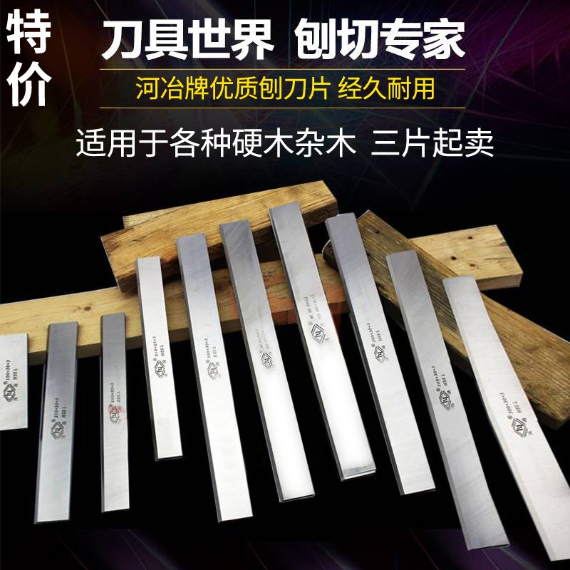 河冶牌木工刨刀片硬质合金压刨机刀片高速钢白钢平刨刀片钨钢刀片