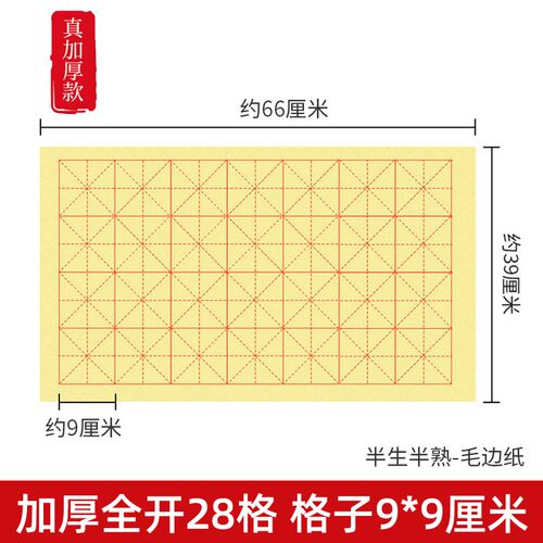 古鼎加厚毛边纸全开28格9*9厘米书法米字格初学者九厘米4x7格宣纸