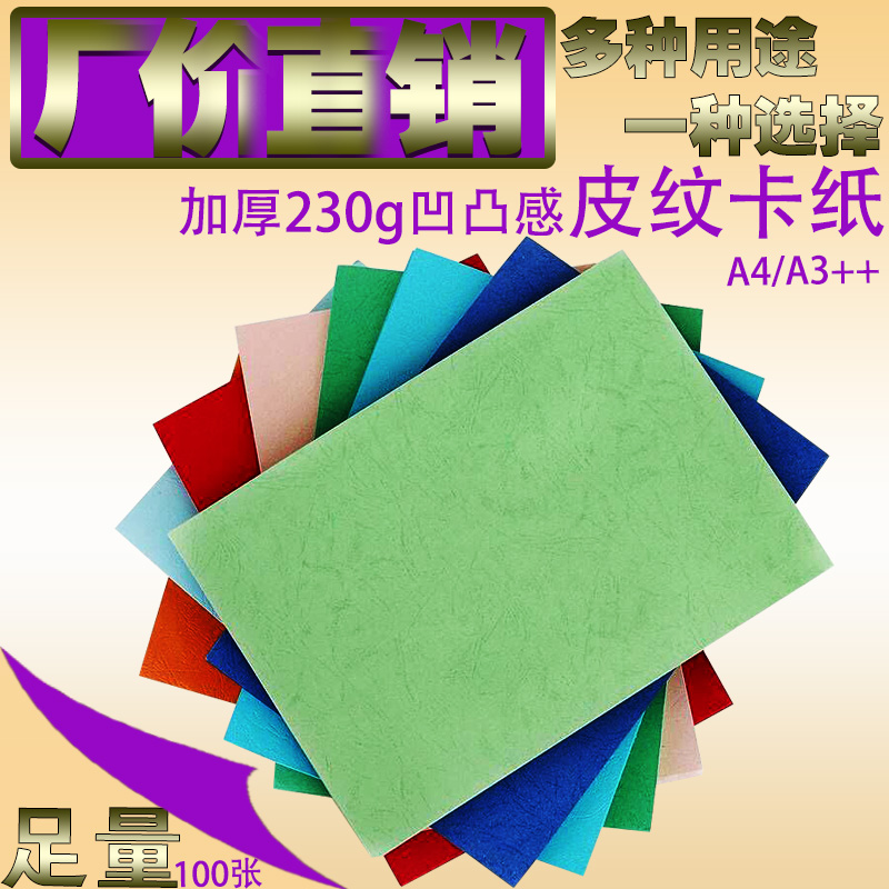 皮纹纸160克230克A4A3++封面纸100张装订标书合同封面封皮纸卡纸