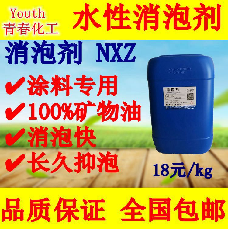 NXZ工业用矿物油水性消泡剂破泡剂不缩孔 涂料添加助剂中亚诺普科