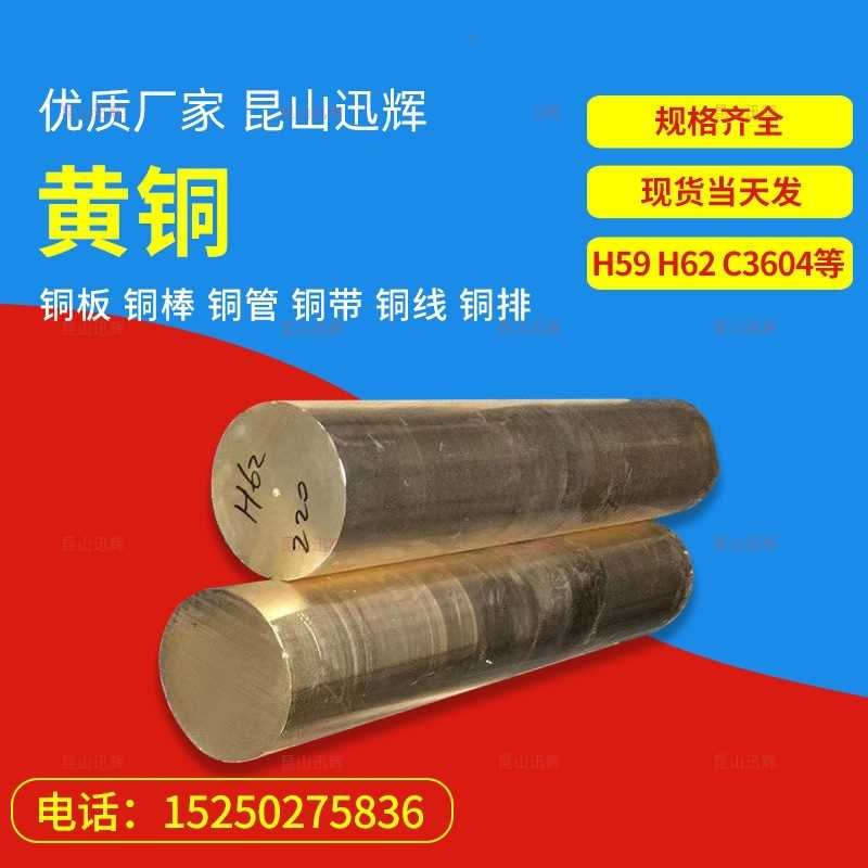 黄铜棒 黄铜板 黄铜管 黄铜带 黄铜线 黄铜排H62黄铜H59黄铜H59-1