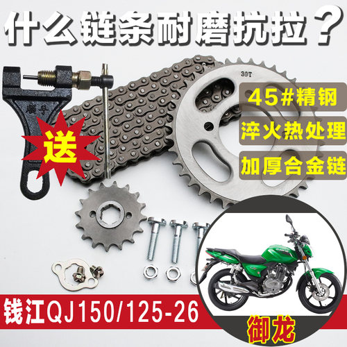 钱江御龙QJ150-26G摩托车链条链盘QJ125-26顶杆机专用牙盘配件