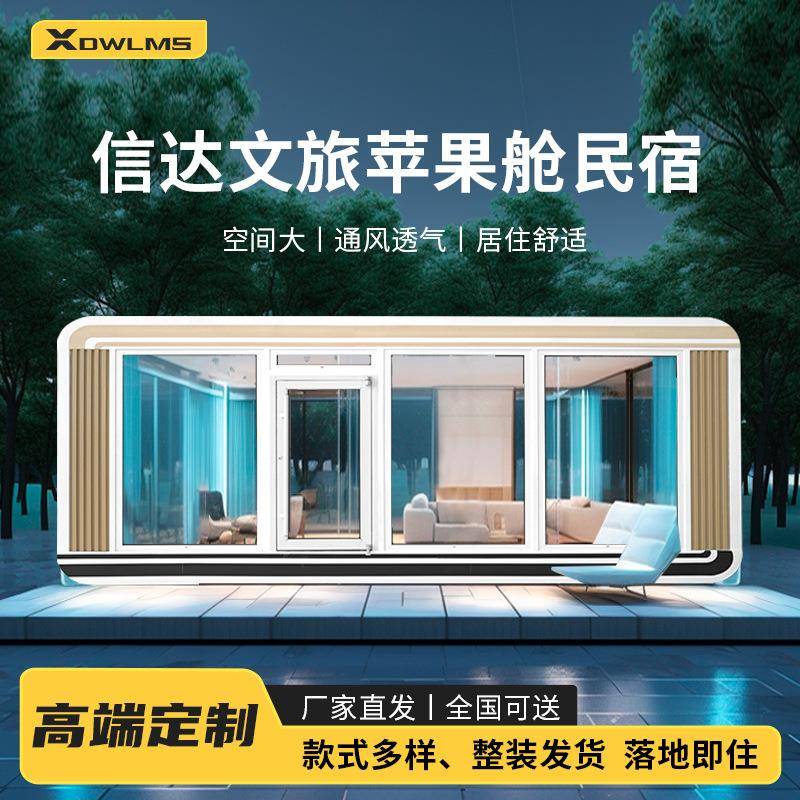 移动民宿酒店客房集成房屋办公休息室网红打卡营地星空苹果舱民宿