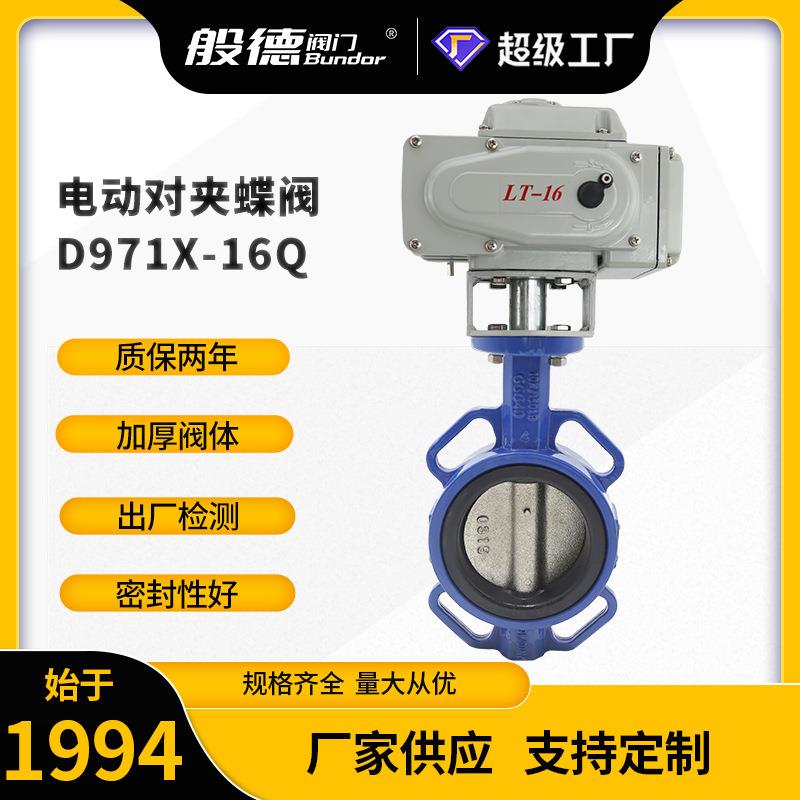 D971X电动蝶阀中线橡胶软密封对夹蝶阀开关调节型电动阀厂家DN100