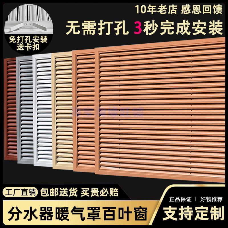 铝合金暖气罩分水器遮挡罩百叶窗通风口格栅散热装饰送卡扣可定制