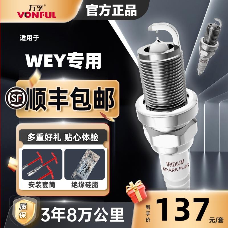 魏派双铱金WEY火花塞WEY P8/VV5/VV6/VV7原厂适配原装升级2.0T