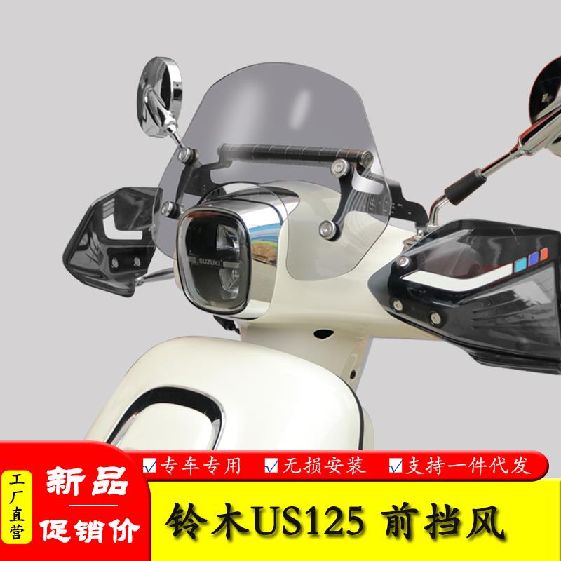 适用轻骑铃木US125T前挡风板装饰风挡玻璃扩展杆改装防风导流罩
