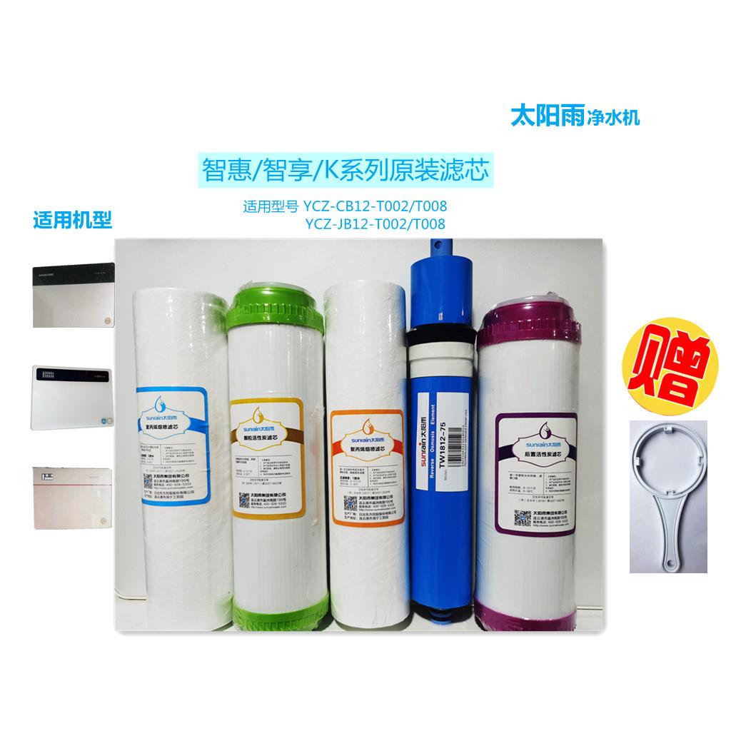 太阳雨净水机滤芯智惠智享k系列通用YCZ-CB12/JB12-T008/T002套装