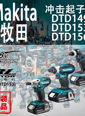 Makita牧田冲击起子机DTD153/DTD149/DTD156螺丝批锂电动工具18V