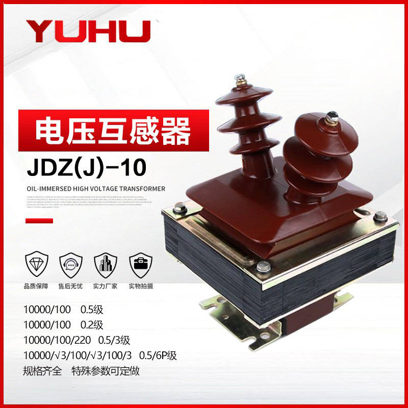 渝互JDZ-10电压互感器JDZJ-10Q半封闭10/0.1KV羊角电压互感器10KV