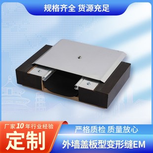 建筑y工程外墙平面伸缩缝金属沉降缝厂家 外墙盖板型变形缝EM家装