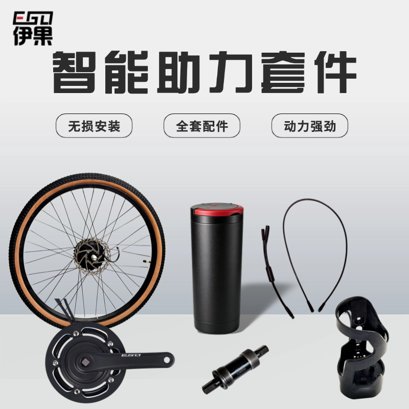 自行车改装电动助力套件山地车折叠车改装伊果电助力车组装配件