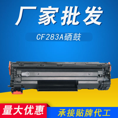 83A硒鼓 适用惠普hp M201n MFP M201dw M225dn M125NW CF283A硒鼓