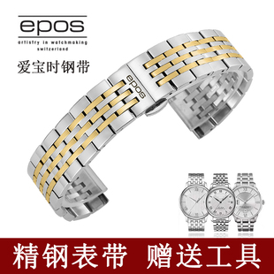 EPOS爱宝时手表带不锈钢表链原装款钢带机械表蝴蝶扣男女/20/22mm