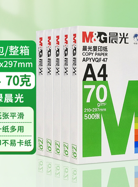 晨光复印纸70g/80g办公打印复印纸学生试卷纸凭证纸A4打印纸 5包/2500张/箱