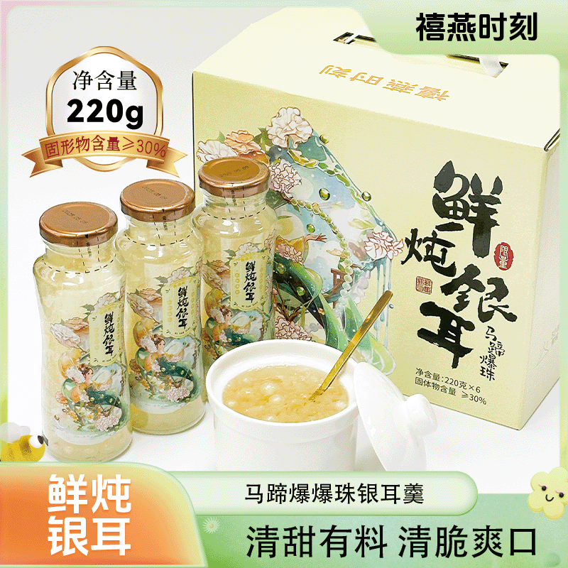 禧燕时刻鲜炖马蹄爆珠银耳羹