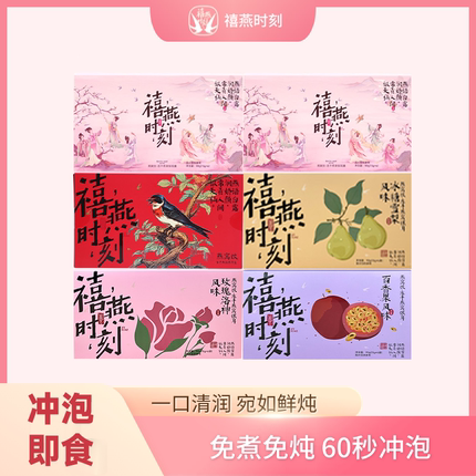 禧燕时刻 燕窝饮即食冲泡滋补冻干燕窝银耳羹粥早餐代餐礼盒装