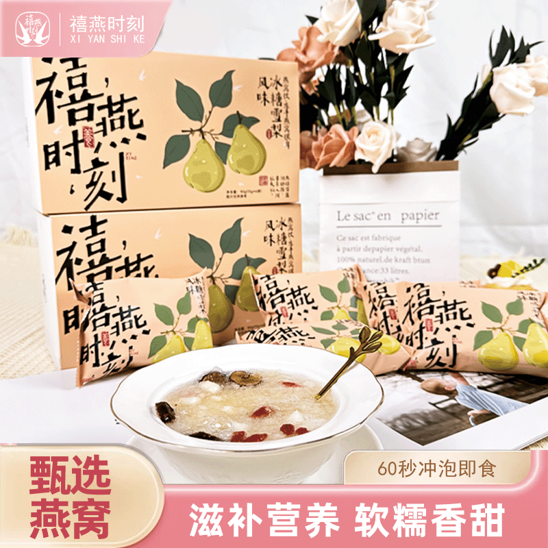 禧燕时刻燕窝饮冲泡即食