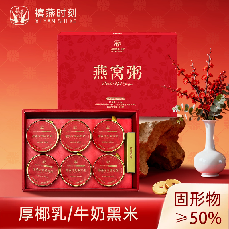 【新年礼盒】禧燕时刻 燕窝粥礼盒装即食速食开盖代餐送礼图片