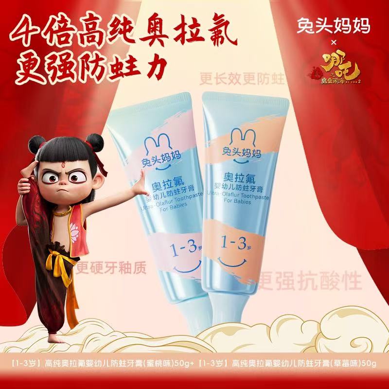 兔头妈妈高纯奥拉氟牙膏哪吒联名