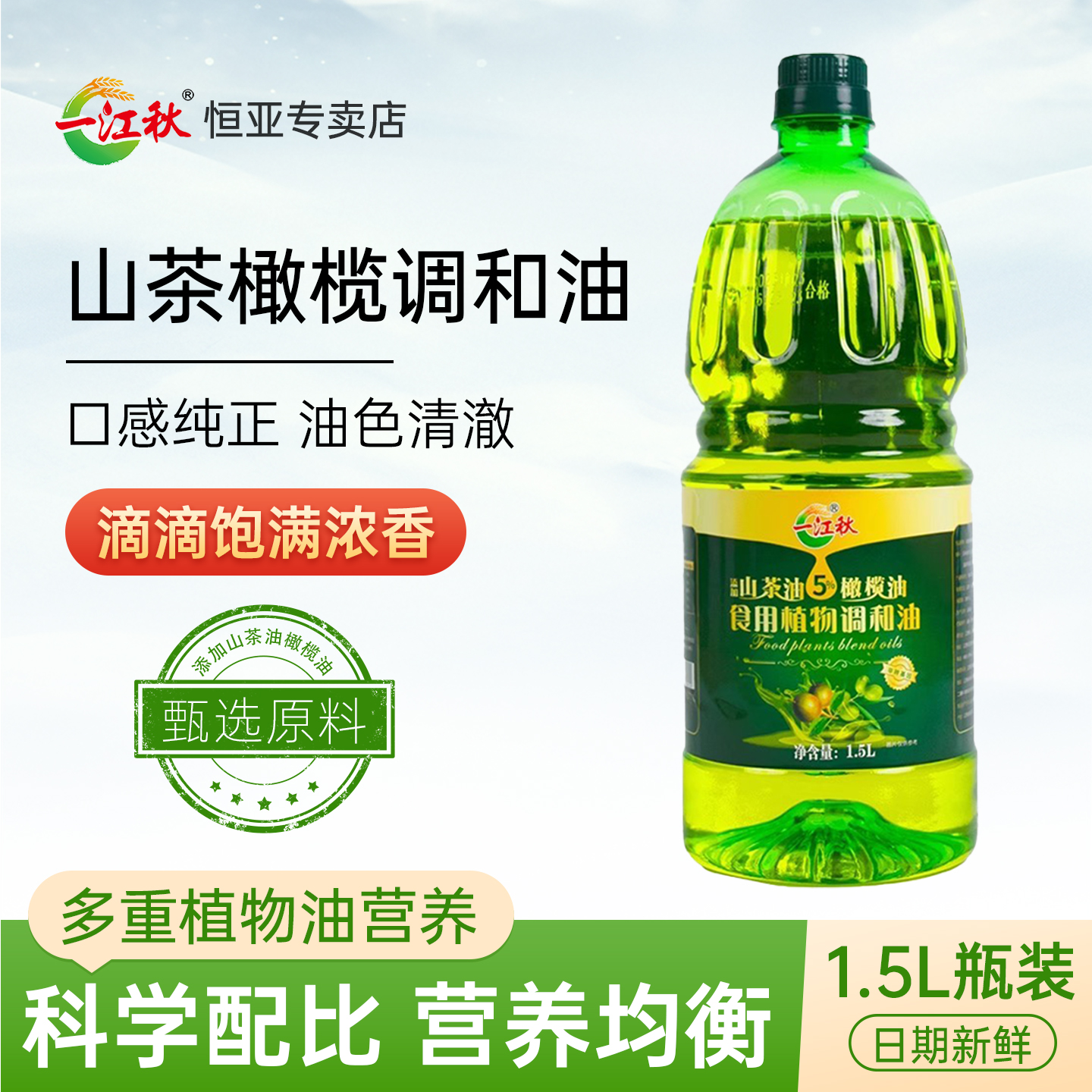 一江秋山茶橄榄调和油食用植物油1.5L拌油小瓶学生宿舍露营烧烤油
