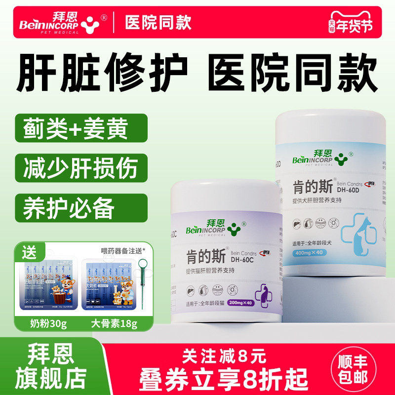 拜恩肯的斯护肝猫狗肝脏狗狗猫咪用护肝片宠物保肝片养肝毒素代谢,宠物/宠物食品及用品,猫狗通用营养膏,淘宝优惠券,粉丝福利购,淘宝优惠卷
