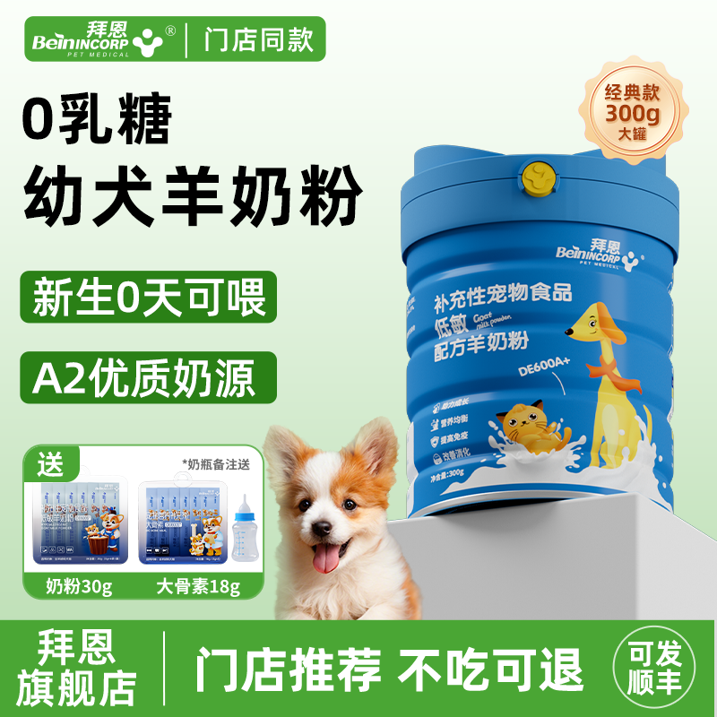拜恩幼犬羊奶粉狗狗专用0乳糖新生小奶狗成犬用泰迪金毛宠物奶粉