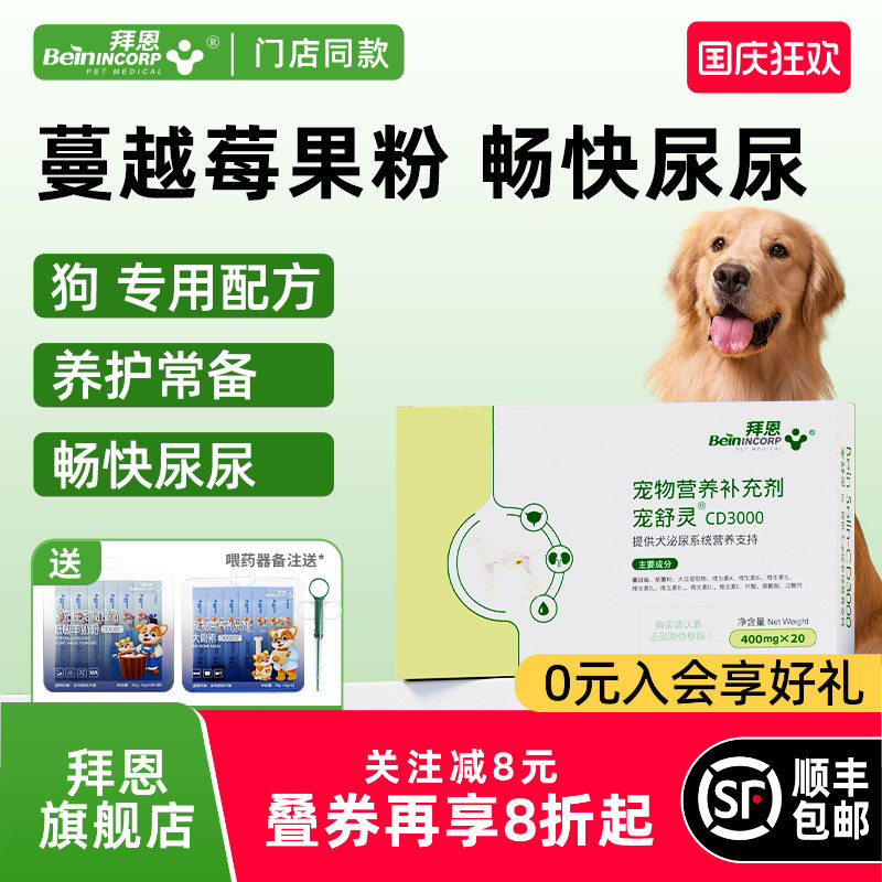 拜恩宠舒灵狗狗泌尿片狗狗尿路问题利通尿尿频繁宠物膀胱通畅尿图片