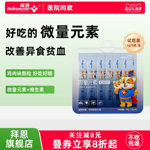拜恩微量元素试吃18g 回购留下正装 试吃全额退 犬猫通用好吃好喂