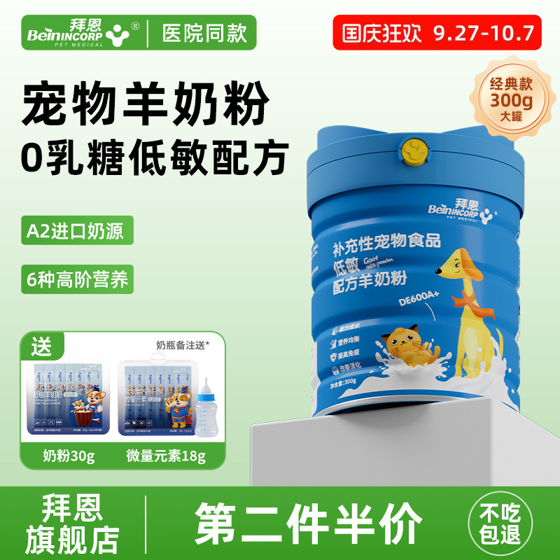 拜恩低敏羊奶粉猫狗通用