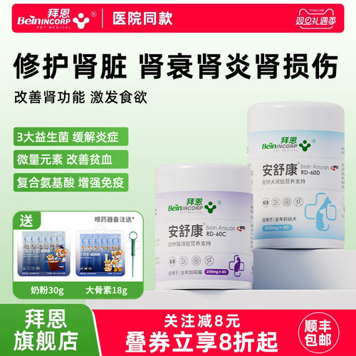 拜恩安舒康猫肾衰停宠物狗肾衰竭尿氮肌酐血磷猫咪狗狗护肾炎胺肾