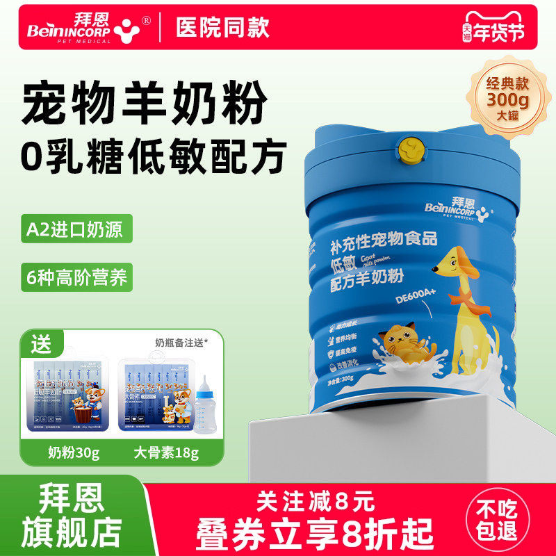 羊奶粉猫咪专用幼猫幼犬羊奶粉宠物狗狗奶粉低敏易吸收0乳糖拜恩