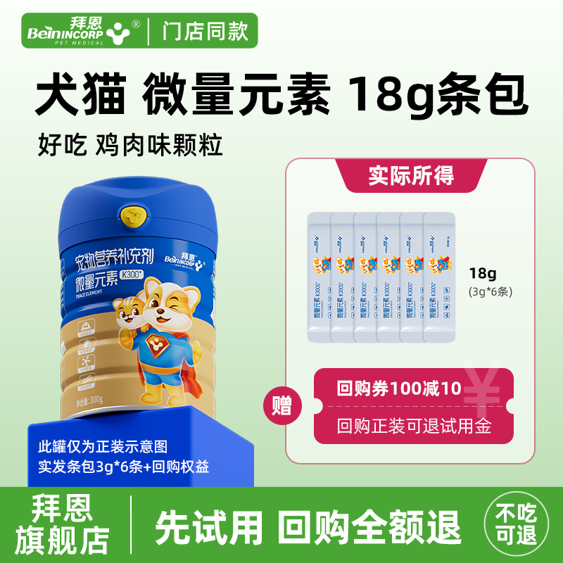 拜恩微量元素18g试吃可退款回购店铺产品 幼猫犬成年通用好吃好喂图片