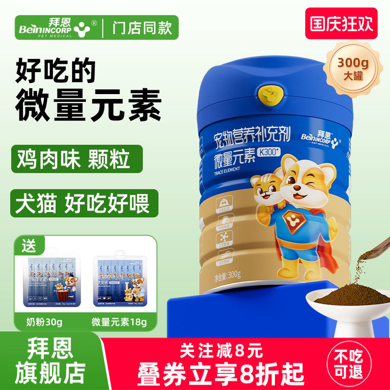 拜恩狗狗微量元素猫咪乱啃咬宠物维生素金毛泰迪大小幼犬猫成通用图片