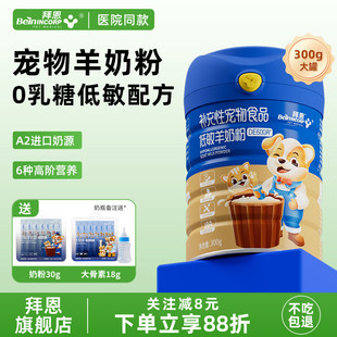 拜恩羊奶粉猫咪幼猫幼犬A2低敏奶粉新生宠物奶粉成猫狗孕乳产后用