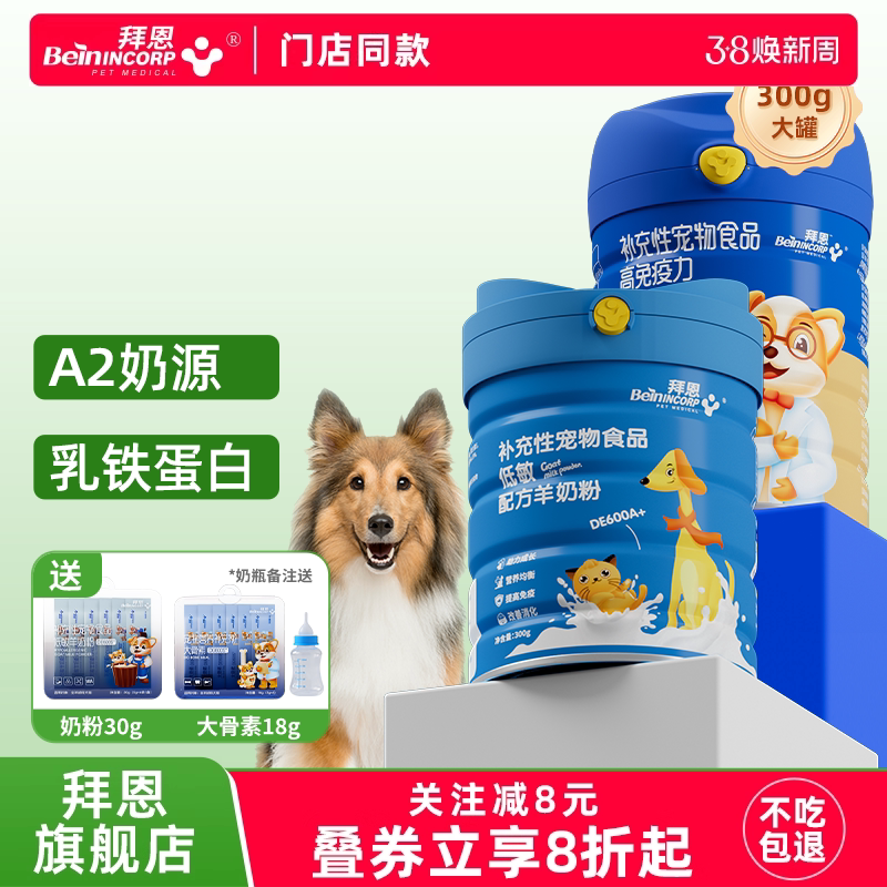 拜恩狗狗羊奶粉幼犬宠物羊奶粉高钙高免疫力小狗成犬成猫专用奶粉