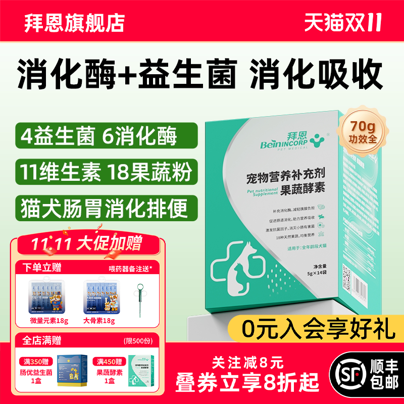 拜恩猫咪益生菌狗狗胰酶软便猫犬肠胃消化酶宠物益生菌果蔬酵素