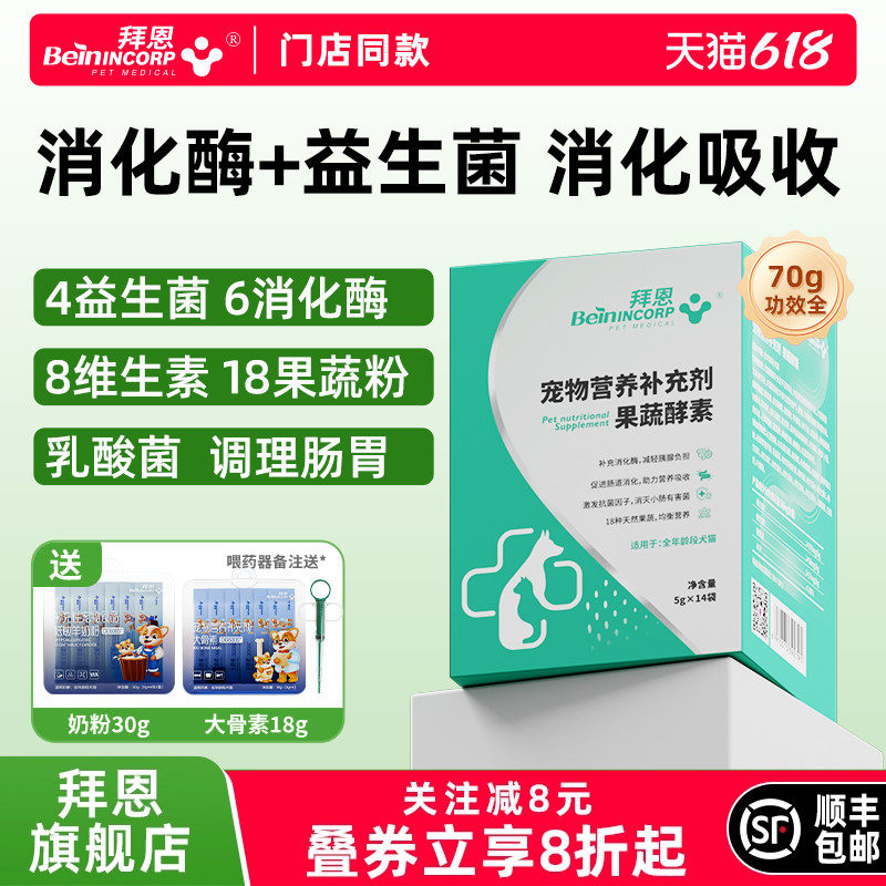 拜恩猫咪益生菌狗狗胰酶软便猫犬肠胃消化酶宠物益生菌果蔬酵素
