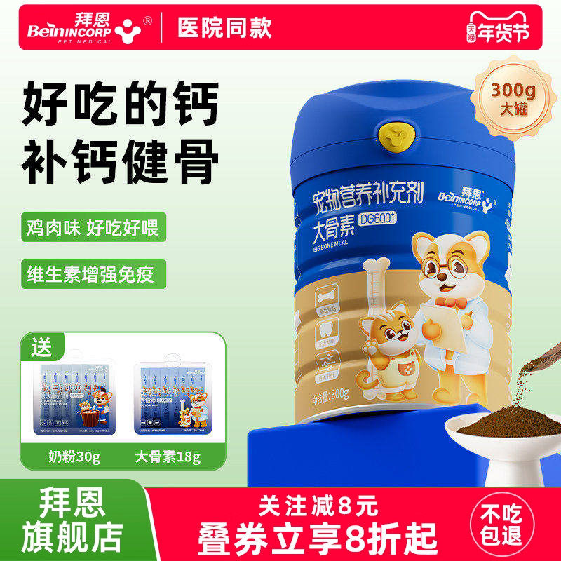 拜恩钙粉狗狗钙片猫咪补钙大中小型幼老年犬猫健骨乳钙宠物大骨素,宠物/宠物食品及用品,猫狗通用营养膏,淘宝优惠券,粉丝福利购,淘宝优惠卷