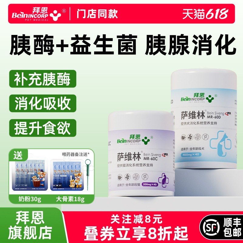 拜恩萨维林猫咪胰酶狗狗专用消化酶胰宝补充胰酶消化吸收胰腺养护