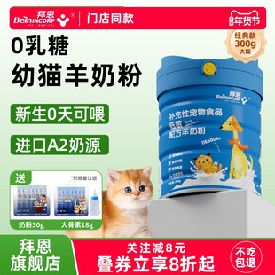 幼猫羊奶粉猫咪专用0乳糖新生小奶猫成猫羊奶粉宠物奶粉低敏拜恩